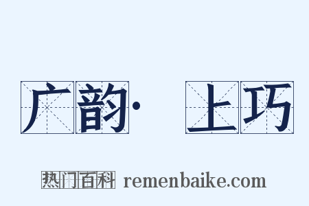 广韵·上巧是什么意思的图片
